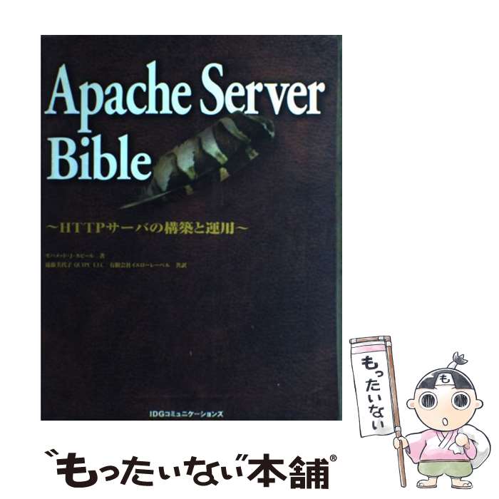 【中古】 Apache Server bible HTTPサーバの構築と運用 / モハメッド・J. カビール Mohammed J. Kabir 遠藤 美代子 イ / [単行本]【メール便送料無料】【あす楽対応】