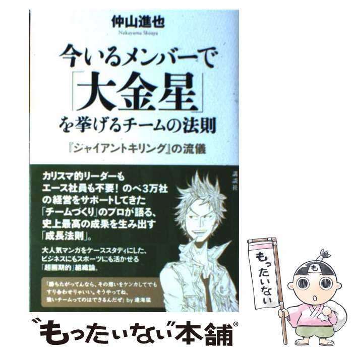 【中古】 今いるメンバーで「大金星」を挙げるチームの法則ーー『ジャイアントキリング』の流儀 / 仲山 進也 / 講談社 [単行本]【メール便送料無料】【最短翌日配達対応】