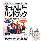 【中古】 ホームヘルパーハンドブック 在宅介護を実践する本 / 高野 喜久雄 / 新星出版社 [単行本]【メール便送料無料】【あす楽対応】