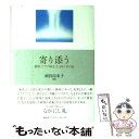 【中古】 寄り添う 銀座「クラブ麻衣子」四十年の証 / 雨宮 由未子 / 講談社出版サービスセンター 単行本 【メール便送料無料】【あす楽対応】