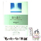 【中古】 寄り添う 銀座「クラブ麻衣子」四十年の証 / 雨宮 由未子 / 講談社出版サービスセンター [単行本]【メール便送料無料】【あす楽対応】