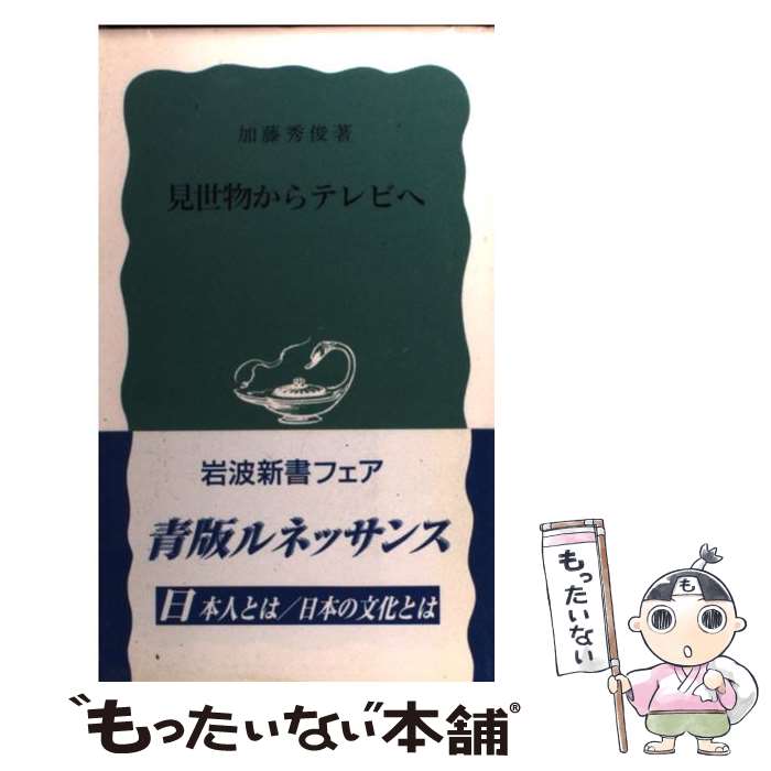 楽天もったいない本舗　楽天市場店【中古】 見世物からテレビへ / 加藤 秀俊 / 岩波書店 [新書]【メール便送料無料】【あす楽対応】