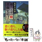 【中古】 君微笑めば 姫は、三十一3 / 風野 真知雄 / 角川書店(角川グループパブリッシング) [文庫]【メール便送料無料】【あす楽対応】