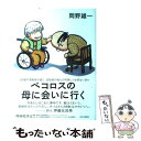  ペコロスの母に会いに行く / 岡野 雄一 / 西日本新聞社 