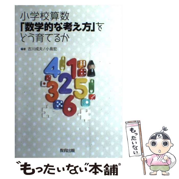 著者：小島 宏, 吉川 成夫出版社：教育出版サイズ：単行本ISBN-10：4316803492ISBN-13：9784316803494■通常24時間以内に出荷可能です。※繁忙期やセール等、ご注文数が多い日につきましては　発送まで48時間かかる場合があります。あらかじめご了承ください。 ■メール便は、1冊から送料無料です。※宅配便の場合、2,500円以上送料無料です。※最短翌日配達ご希望の方は、宅配便をご選択下さい。※「代引き」ご希望の方は宅配便をご選択下さい。※配送番号付きのゆうパケットをご希望の場合は、追跡可能メール便（送料210円）をご選択ください。■ただいま、オリジナルカレンダーをプレゼントしております。■お急ぎの方は「もったいない本舗　お急ぎ便店」をご利用ください。最短翌日配送、手数料298円から■まとめ買いの方は「もったいない本舗　おまとめ店」がお買い得です。■中古品ではございますが、良好なコンディションです。決済は、クレジットカード、代引き等、各種決済方法がご利用可能です。■万が一品質に不備が有った場合は、返金対応。■クリーニング済み。■商品画像に「帯」が付いているものがありますが、中古品のため、実際の商品には付いていない場合がございます。■商品状態の表記につきまして・非常に良い：　　使用されてはいますが、　　非常にきれいな状態です。　　書き込みや線引きはありません。・良い：　　比較的綺麗な状態の商品です。　　ページやカバーに欠品はありません。　　文章を読むのに支障はありません。・可：　　文章が問題なく読める状態の商品です。　　マーカーやペンで書込があることがあります。　　商品の痛みがある場合があります。