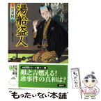 【中古】 湯船盗人 大富豪同心 / 幡 大介 / 双葉社 [文庫]【メール便送料無料】【あす楽対応】