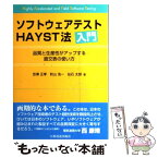 【中古】 ソフトウェアテストHAYST法入門 品質と生産性がアップする直交表の使い方 / 吉澤 正孝/秋山浩一/仙石太郎 / 日科技連出版社 [単行本]【メール便送料無料】【あす楽対応】