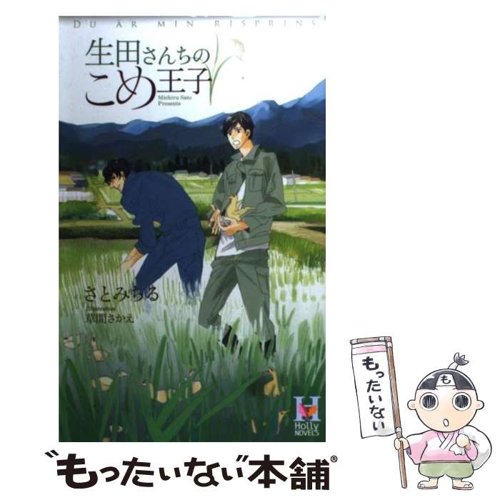 【中古】 生田さんちのこめ王子 / さとみちる / さと みちる, 草間 さかえ / スコラマガジン(蒼竜社) [新書]【メール便送料無料】【最短翌日配達対応】