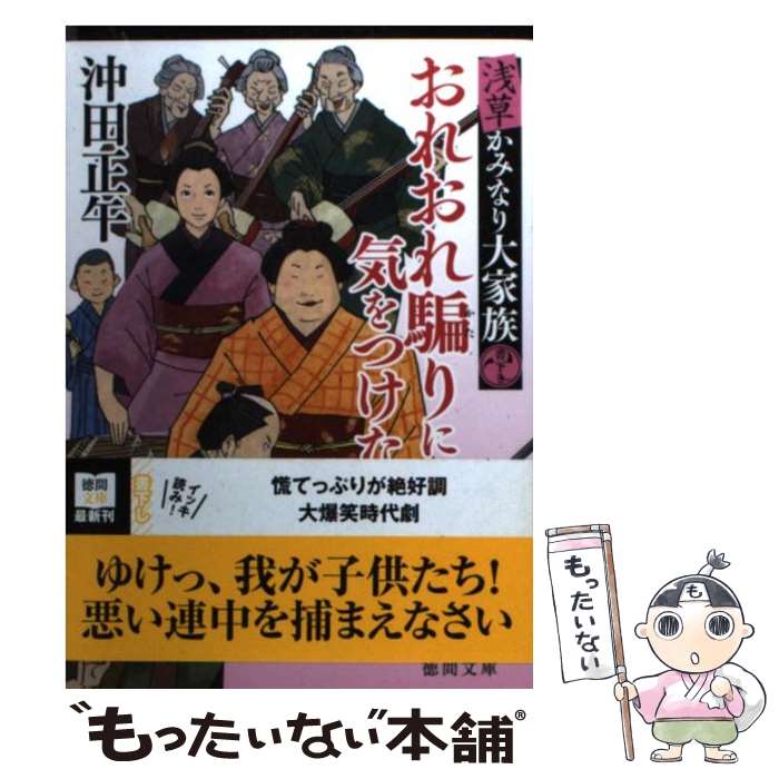 【中古】 おれおれ騙りに気をつけな 浅草かみなり大家族 / 