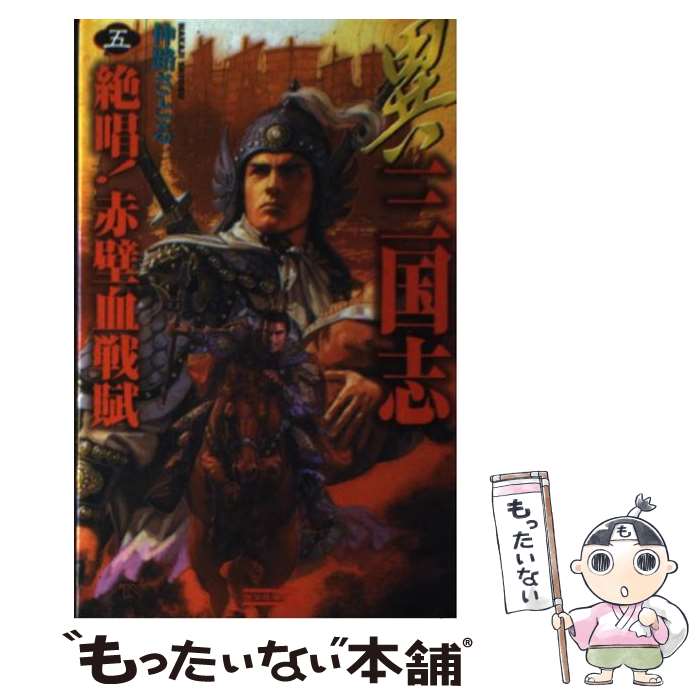 【中古】 異三国志（5） / 仲路さとる / 学研プラス [新書]【メール便送料無料】【最短翌日配達対応】