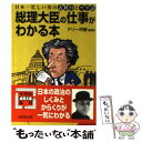 【中古】 総理大臣の仕事がわかる本 / 成美堂出版 / 成美堂出版 文庫 【メール便送料無料】【あす楽対応】