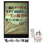 【中古】 一通のメールで、今すぐ一生の稼ぎを得てください！ 月に59分働いただけで「3160万円」稼いだ現金製 / 黒川 哲夫 / ごま書房 [単行本]【メール便送料無料】【あす楽対応】