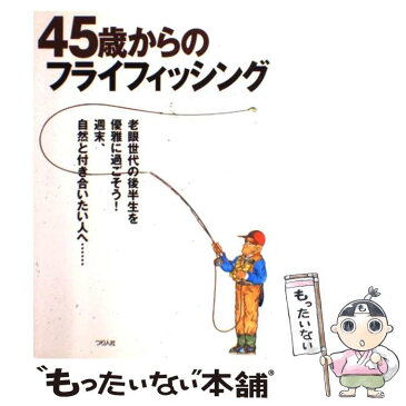 【中古】 45歳からのフライフィッシング / つり人社出版部 / つり人社 [単行本]【メール便送料無料】【あす楽対応】