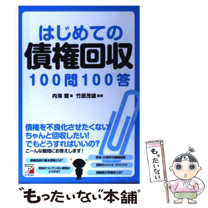 【中古】 はじめての債権回収100問100答 / 内海 徹 / 明日香出版社 [単行本（ソフトカバー）]【メール..