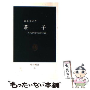 【中古】 荘子 古代中国の実存主義 / 福永 光司 / 中央公論新社 [新書]【メール便送料無料】【あす楽対応】