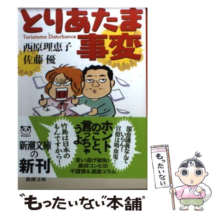 【中古】 とりあたま事変 / 西原 理恵子, 佐藤 優 / 新潮社 [文庫]【メール便送料無料】【最短翌日配達対応】のサムネイル