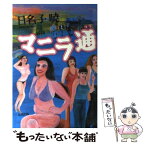 【中古】 マニラ通 / 日名子 暁 / 太田出版 [単行本（ソフトカバー）]【メール便送料無料】【あす楽対応】