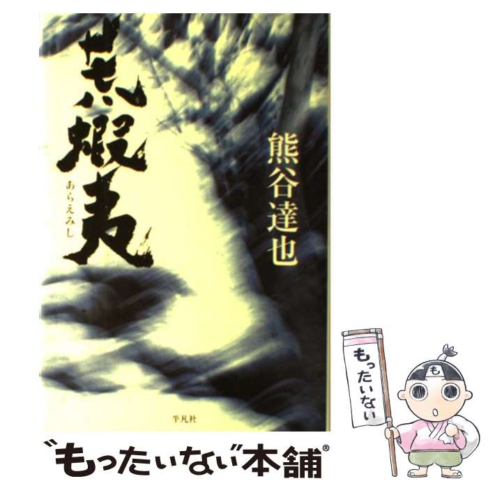 【中古】 荒蝦夷（あらえみし） / 熊谷 達也 / 平凡社 