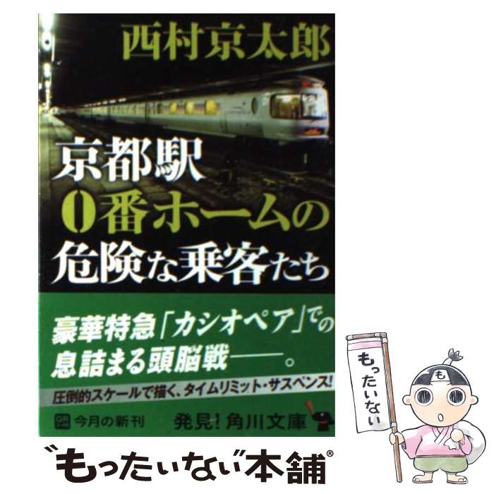 【中古】 京都駅0番ホームの危険な乗客たち / 西村 京太郎 / KADOKAWA [文庫]【メール便送料無料】【あす楽対応】