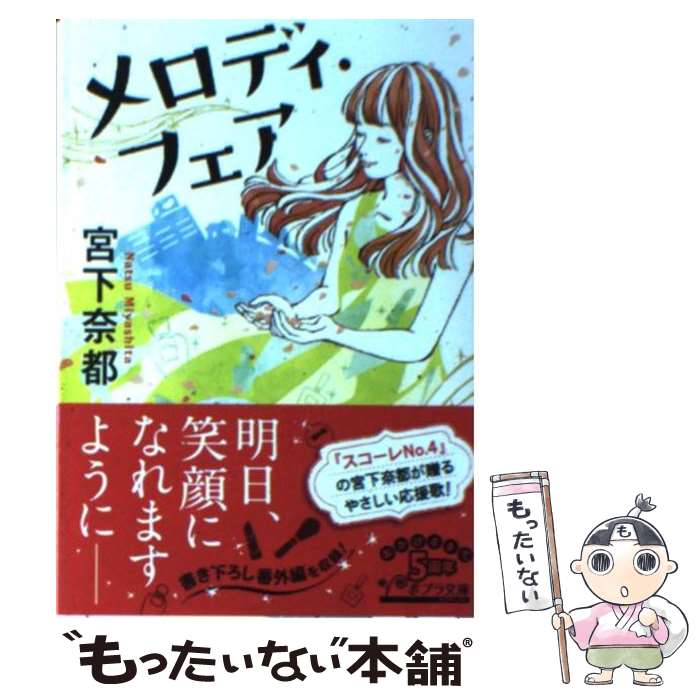 【中古】 メロディ・フェア / 宮下 奈都 / ポプラ社 [文庫]【メール便送料無料】【あす楽対応】