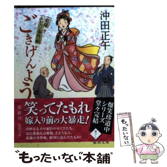 【中古】 ごきげんよう 姫様お忍び事件帖 / 沖田正午 / 徳間書店 [文庫]【メール便送料無料】【あす楽対応】