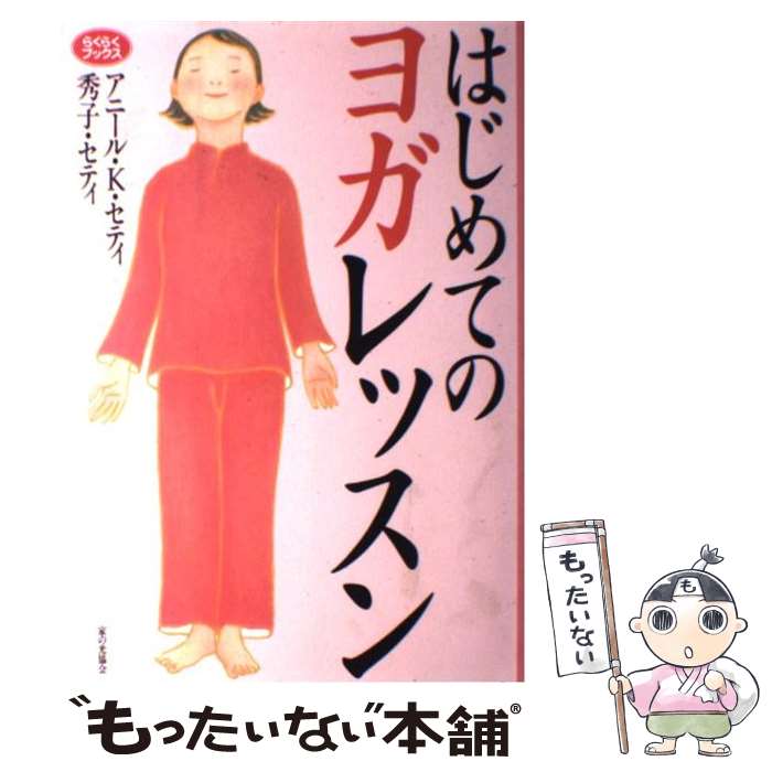 著者：アニール K.セティ, 秀子 セティ出版社：家の光協会サイズ：単行本ISBN-10：4259560816ISBN-13：9784259560812■通常24時間以内に出荷可能です。※繁忙期やセール等、ご注文数が多い日につきましては　発送まで48時間かかる場合があります。あらかじめご了承ください。 ■メール便は、1冊から送料無料です。※宅配便の場合、2,500円以上送料無料です。※最短翌日配達ご希望の方は、宅配便をご選択下さい。※「代引き」ご希望の方は宅配便をご選択下さい。※配送番号付きのゆうパケットをご希望の場合は、追跡可能メール便（送料210円）をご選択ください。■ただいま、オリジナルカレンダーをプレゼントしております。■お急ぎの方は「もったいない本舗　お急ぎ便店」をご利用ください。最短翌日配送、手数料298円から■まとめ買いの方は「もったいない本舗　おまとめ店」がお買い得です。■中古品ではございますが、良好なコンディションです。決済は、クレジットカード、代引き等、各種決済方法がご利用可能です。■万が一品質に不備が有った場合は、返金対応。■クリーニング済み。■商品画像に「帯」が付いているものがありますが、中古品のため、実際の商品には付いていない場合がございます。■商品状態の表記につきまして・非常に良い：　　使用されてはいますが、　　非常にきれいな状態です。　　書き込みや線引きはありません。・良い：　　比較的綺麗な状態の商品です。　　ページやカバーに欠品はありません。　　文章を読むのに支障はありません。・可：　　文章が問題なく読める状態の商品です。　　マーカーやペンで書込があることがあります。　　商品の痛みがある場合があります。