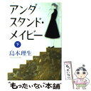  アンダスタンド・メイビー 下 / 島本 理生 / 中央公論新社 