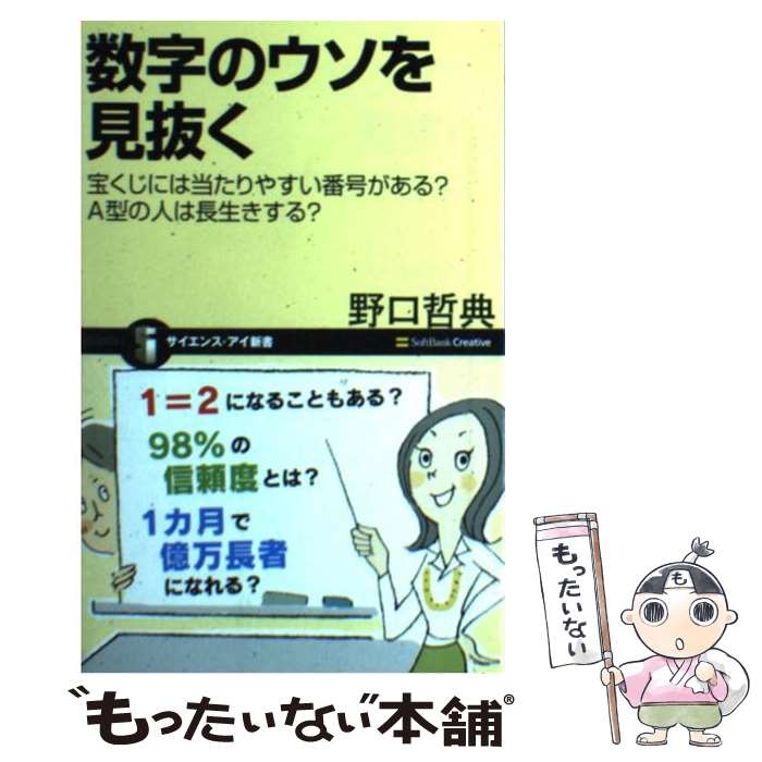 【中古】 数字のウソを見抜く 宝くじには当たりやすい番号がある？　A型の人は長生 / 野口 哲典 / SBクリエイティブ [新書]【メール便送料無料】【あす楽対応】