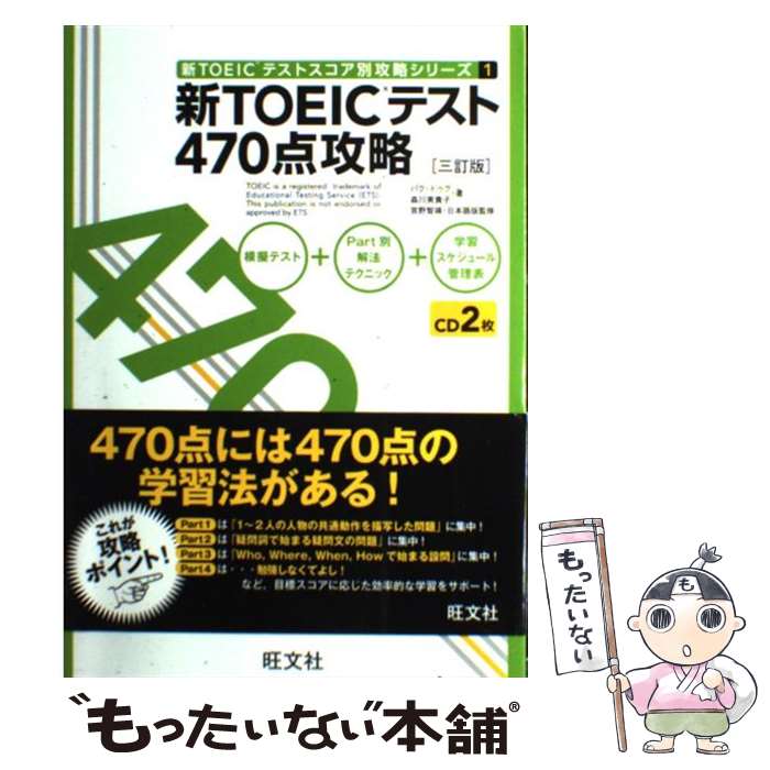 【中古】 新TOEICテスト470点攻略 3訂版 / パク・ドゥグ, 森川 美貴子, 宮野 智靖 / 旺文社 [単行本]【メール便送料無料】【あす楽対応】