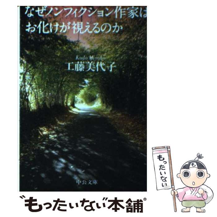 【中古】 なぜノンフィクション作家はお化けが視えるのか / 工藤 美代子 / 中央公論新社 [文庫]【メール便送料無料】【あす楽対応】