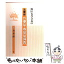 【中古】 池田名誉会長の法華経方便品 寿量品講義 2 / 池田大作 / 聖教新聞社 単行本 【メール便送料無料】【あす楽対応】