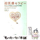 【中古】 超医療セラピー あなたが病気になる本当の理由 / クローディア ランヴィル, 浅岡 夢二 / ハート出版 単行本（ソフトカバー） 【メール便送料無料】【あす楽対応】