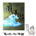 【中古】 「龍馬伝」完全ガイド 2010年NHK大河ドラマ / 東京ニュース通信社 / 東京ニュース通信社 ムック 【メール便送料無料】【あす楽対応】