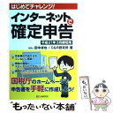 【中古】 インターネットで確定申告 はじめてチャレンジ！ 平成21年3月締切用 / 田中 卓也, C&R研究所 / シーアンドアール [単行本（ソフトカバー）]【メール便送料無料】【あす楽対応】