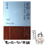 【中古】 叙情と闘争 辻井喬＋堤清二回顧録 / 辻井　喬 / 中央公論新社 [単行本]【メール便送料無料】【あす楽対応】