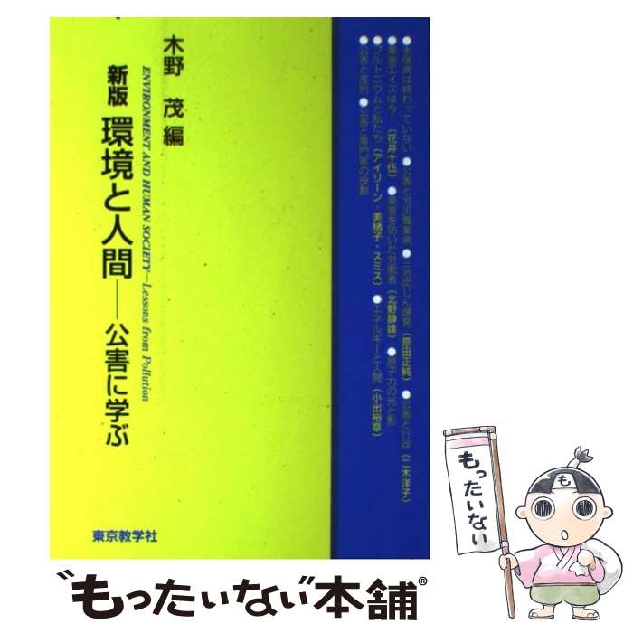 【中古】 環境と人間 公害に学ぶ 新版 / 木野 茂,原田 正純,二木 洋子,花井 十伍,北野 静雄,アイリーン・美緒子・スミス,小 / [単行本（ソフトカバー）]【メール便送料無料】【あす楽対応】