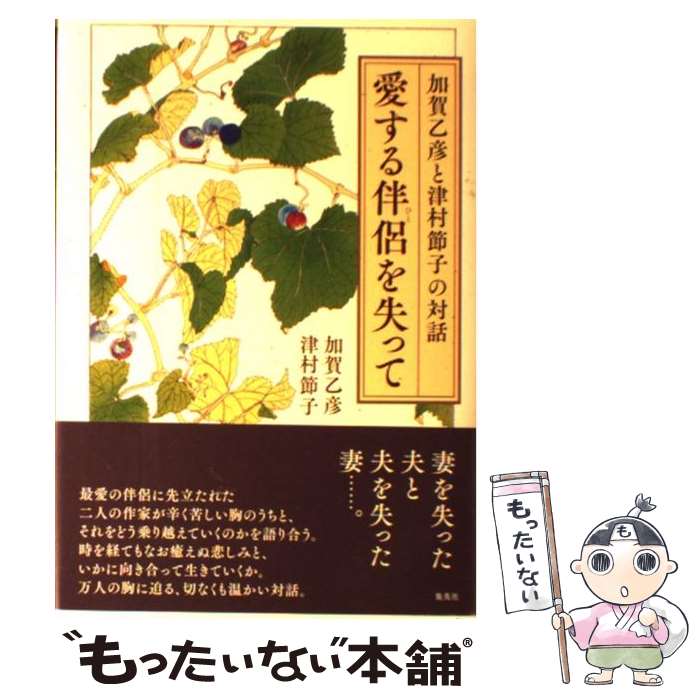 【中古】 愛する伴侶を失って 加賀乙彦と津村節子の対話 / 加賀 乙彦, 津村 節子 / 集英社 [単行本]【メール便送料無料】【あす楽対応】