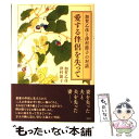 【中古】 愛する伴侶を失って 加賀乙彦と津村節子の対話 / 加賀 乙彦, 津村 節子 / 集英社 [単行本]【メール便送料無料】【あす楽対応】