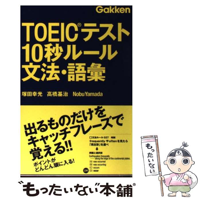  TOEICテスト10秒ルール文法・語彙 / 塚田 幸光, 高橋 基治, Nobu Yamada / 学研教育出版 