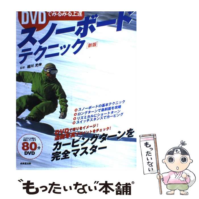著者：成美堂出版出版社：成美堂出版サイズ：大型本ISBN-10：4415042287ISBN-13：9784415042282■こちらの商品もオススメです ● スノーボード100テクニック / 小松 哲郎, スキーグラフィック編集部, ナイスク / ノースランド出版 [単行本] ● かぶとむし・くわがたのかいかた / 清水 潔 / 実業之日本社 [単行本] ● ビデオメーカー 復刻版 スノーボードVol.3 NEWスノボスタイル完全マスター 3 / ビデオメーカー [DVD] ■通常24時間以内に出荷可能です。※繁忙期やセール等、ご注文数が多い日につきましては　発送まで48時間かかる場合があります。あらかじめご了承ください。 ■メール便は、1冊から送料無料です。※宅配便の場合、2,500円以上送料無料です。※最短翌日配達ご希望の方は、宅配便をご選択下さい。※「代引き」ご希望の方は宅配便をご選択下さい。※配送番号付きのゆうパケットをご希望の場合は、追跡可能メール便（送料210円）をご選択ください。■ただいま、オリジナルカレンダーをプレゼントしております。■お急ぎの方は「もったいない本舗　お急ぎ便店」をご利用ください。最短翌日配送、手数料298円から■まとめ買いの方は「もったいない本舗　おまとめ店」がお買い得です。■中古品ではございますが、良好なコンディションです。決済は、クレジットカード、代引き等、各種決済方法がご利用可能です。■万が一品質に不備が有った場合は、返金対応。■クリーニング済み。■商品画像に「帯」が付いているものがありますが、中古品のため、実際の商品には付いていない場合がございます。■商品状態の表記につきまして・非常に良い：　　使用されてはいますが、　　非常にきれいな状態です。　　書き込みや線引きはありません。・良い：　　比較的綺麗な状態の商品です。　　ページやカバーに欠品はありません。　　文章を読むのに支障はありません。・可：　　文章が問題なく読める状態の商品です。　　マーカーやペンで書込があることがあります。　　商品の痛みがある場合があります。