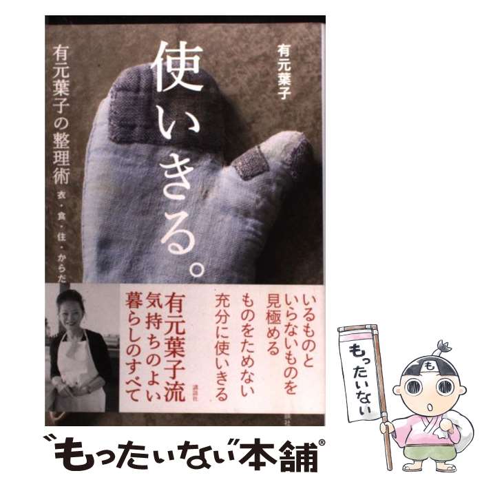 【中古】 使いきる。 有元葉子の整理術　衣・食・住・からだ・頭 / 有元 葉子 / 講談社 [単行本（ソフトカバー）]【メール便送料無料】【あす楽対応】のサムネイル
