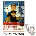 【中古】 上様出陣！ 徳川家斉挽回伝 / 牧 秀彦 / 徳間書店 [文庫]【メール便送料無料】【あす楽対応】