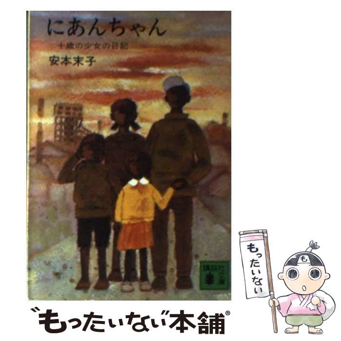 【中古】 にあんちゃん 10歳の少女の日記 / 安本 末子 / 講談社 [文庫]【メール便送料無料】【あす楽対応】