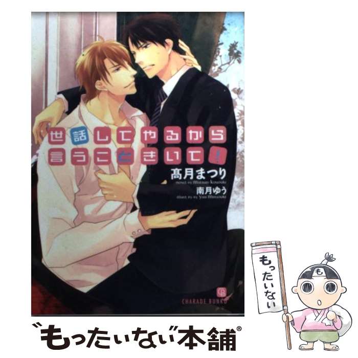 Other - 【中古】 世話してやるから言うこときいて！ / 高月 まつり, 南月 ゆう / 二見書房 [文庫]【メール便送料無料】【最短翌日配達対応】