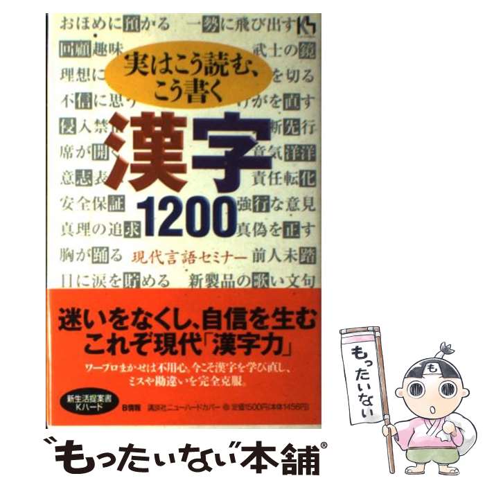 【中古】 実はこう読む、こう書く漢字1200 / 現代言語セミナー / 講談社 [単行本]【メール便送料無料】【最短翌日配達対応】
