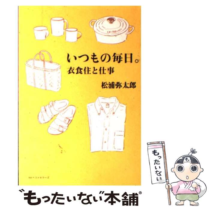  いつもの毎日。 衣食住と仕事 / 松浦 弥太郎 / ベストセラーズ 