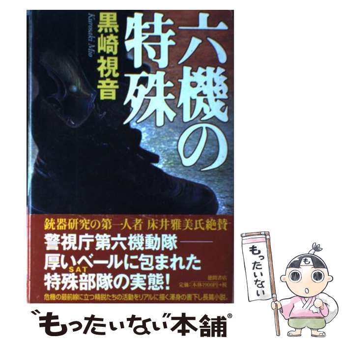 【中古】 六機の特殊 / 黒崎 視音 / 徳間書店 [単行本