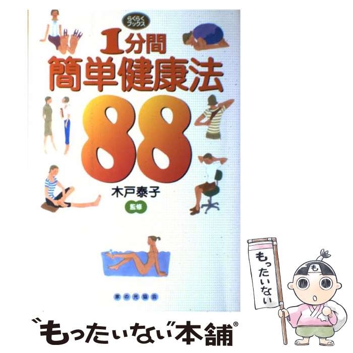 【中古】 1分間簡単健康法88 / 木戸泰子 / 家の光協会 [単行本]【メール便送料無料】【あす楽対応】