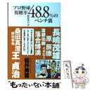 【中古】 プロ野球視聴率48．8％のベンチ裏 / 槙原寛己 