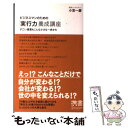 【中古】 ビジネスマンのための「実行力」養成講座 すごい偉業もこんな小さな一歩から / 小宮 一慶 / ディスカヴァー トゥエンティワン 新書 【メール便送料無料】【あす楽対応】